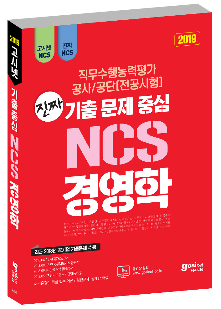2019 고시넷 NCS 경영학 진짜 기출문제 중심